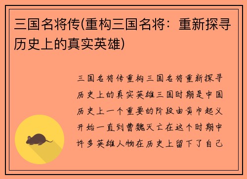 三国名将传(重构三国名将：重新探寻历史上的真实英雄)