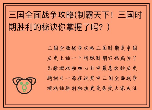 三国全面战争攻略(制霸天下！三国时期胜利的秘诀你掌握了吗？)