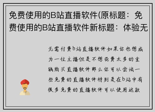 免费使用的B站直播软件(原标题：免费使用的B站直播软件新标题：体验无限惊喜，免费使用的B站直播软件详情解析)