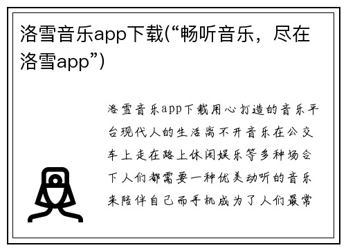 洛雪音乐app下载(“畅听音乐，尽在洛雪app”)