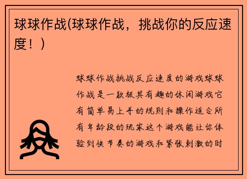 球球作战(球球作战，挑战你的反应速度！)