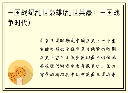 三国战纪乱世枭雄(乱世英豪：三国战争时代)