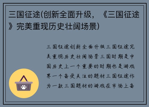 三国征途(创新全面升级，《三国征途》完美重现历史壮阔场景)