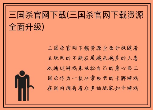 三国杀官网下载(三国杀官网下载资源全面升级)