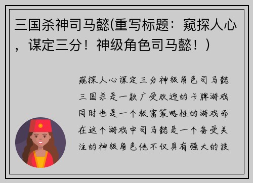 三国杀神司马懿(重写标题：窥探人心，谋定三分！神级角色司马懿！)