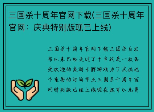 三国杀十周年官网下载(三国杀十周年官网：庆典特别版现已上线)