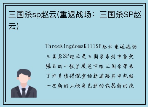 三国杀sp赵云(重返战场：三国杀SP赵云)