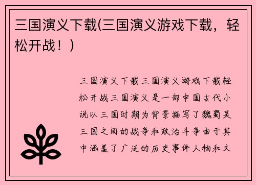 三国演义下载(三国演义游戏下载，轻松开战！)