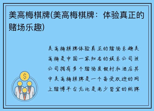 美高梅棋牌(美高梅棋牌：体验真正的赌场乐趣)