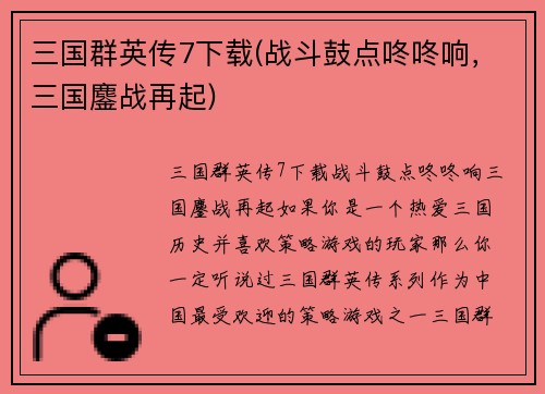 三国群英传7下载(战斗鼓点咚咚响，三国鏖战再起)