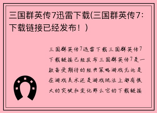 三国群英传7迅雷下载(三国群英传7：下载链接已经发布！)
