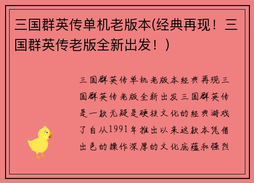 三国群英传单机老版本(经典再现！三国群英传老版全新出发！)