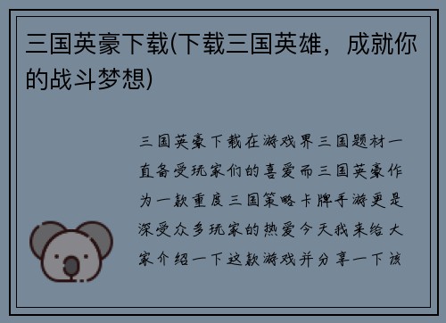 三国英豪下载(下载三国英雄，成就你的战斗梦想)