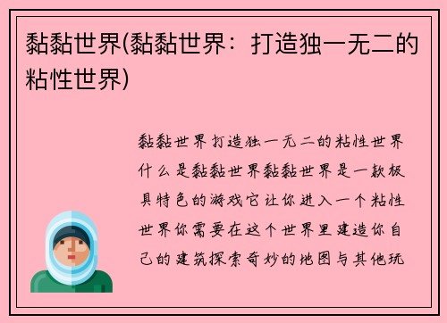 黏黏世界(黏黏世界：打造独一无二的粘性世界)