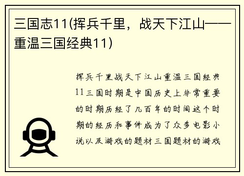 三国志11(挥兵千里，战天下江山——重温三国经典11)