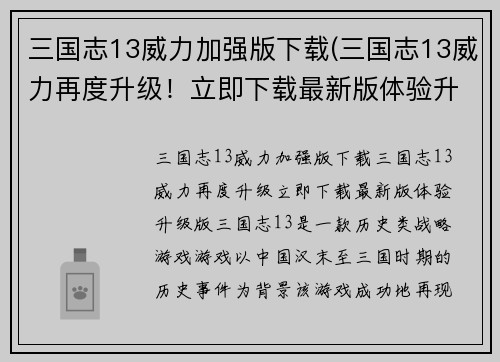 三国志13威力加强版下载(三国志13威力再度升级！立即下载最新版体验升级版！)