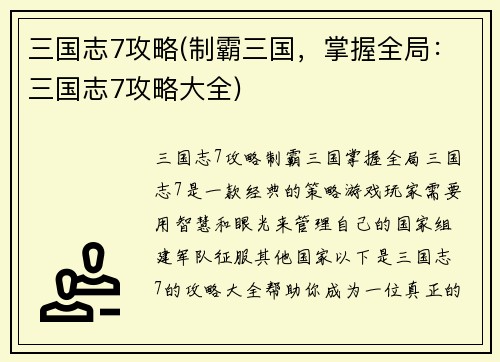 三国志7攻略(制霸三国，掌握全局：三国志7攻略大全)