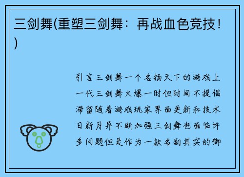 三剑舞(重塑三剑舞：再战血色竞技！)