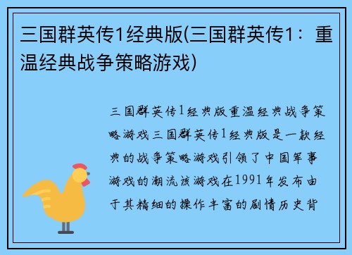 三国群英传1经典版(三国群英传1：重温经典战争策略游戏)