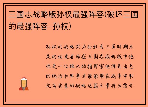 三国志战略版孙权最强阵容(破坏三国的最强阵容-孙权)
