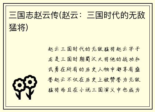 三国志赵云传(赵云：三国时代的无敌猛将)