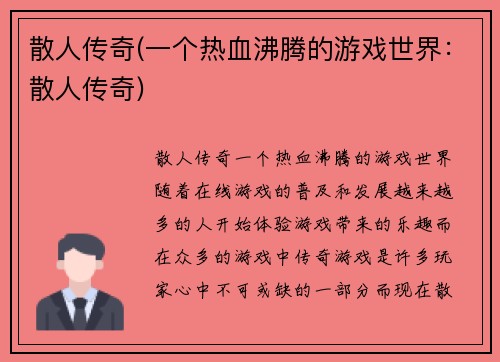 散人传奇(一个热血沸腾的游戏世界：散人传奇)