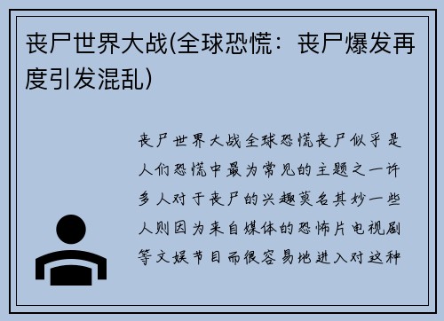 丧尸世界大战(全球恐慌：丧尸爆发再度引发混乱)