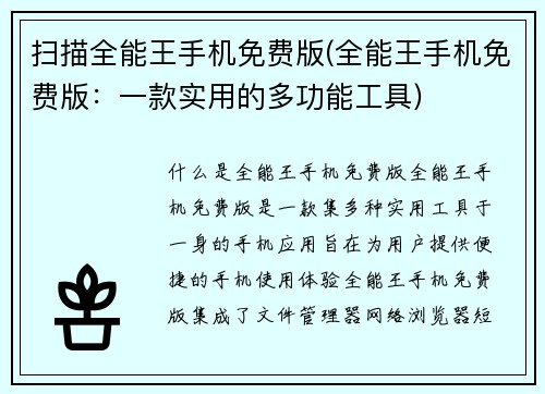 扫描全能王手机免费版(全能王手机免费版：一款实用的多功能工具)