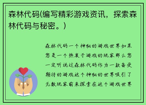森林代码(编写精彩游戏资讯，探索森林代码与秘密。)