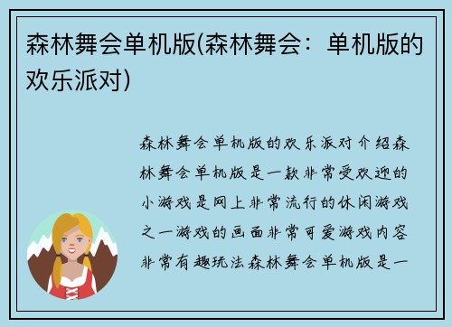 森林舞会单机版(森林舞会：单机版的欢乐派对)