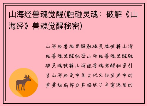 山海经兽魂觉醒(触碰灵魂：破解《山海经》兽魂觉醒秘密)