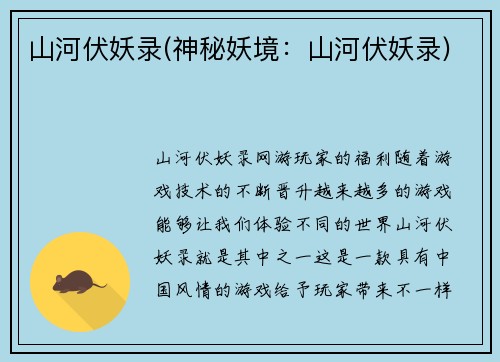 山河伏妖录(神秘妖境：山河伏妖录)