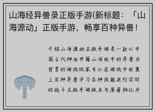 山海经异兽录正版手游(新标题：「山海源动」正版手游，畅享百种异兽！)