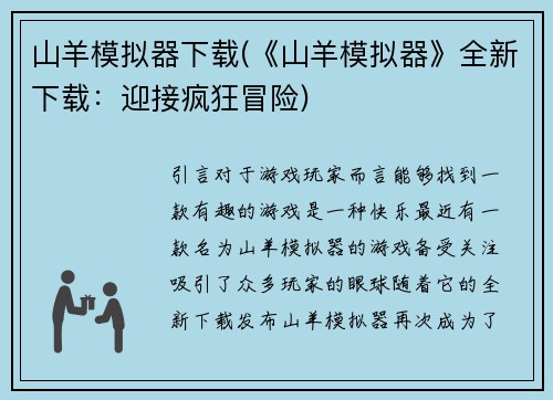 山羊模拟器下载(《山羊模拟器》全新下载：迎接疯狂冒险)