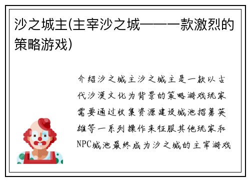 沙之城主(主宰沙之城——一款激烈的策略游戏)