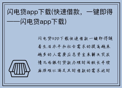 闪电贷app下载(快速借款，一键即得——闪电贷app下载)
