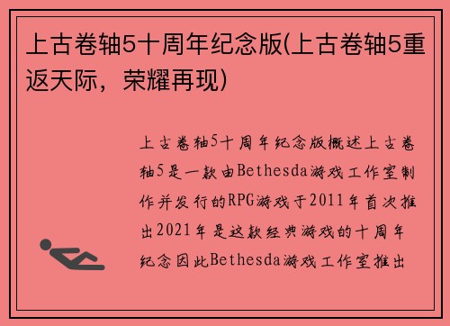 上古卷轴5十周年纪念版(上古卷轴5重返天际，荣耀再现)