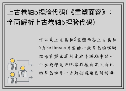 上古卷轴5捏脸代码(《重塑面容》：全面解析上古卷轴5捏脸代码)