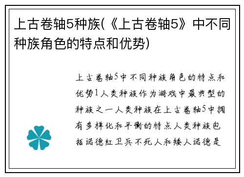 上古卷轴5种族(《上古卷轴5》中不同种族角色的特点和优势)