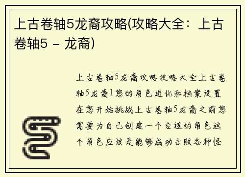 上古卷轴5龙裔攻略(攻略大全：上古卷轴5 - 龙裔)
