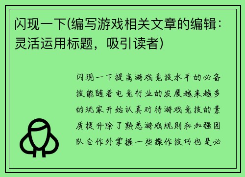 闪现一下(编写游戏相关文章的编辑：灵活运用标题，吸引读者)