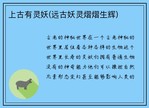 上古有灵妖(远古妖灵熠熠生辉)