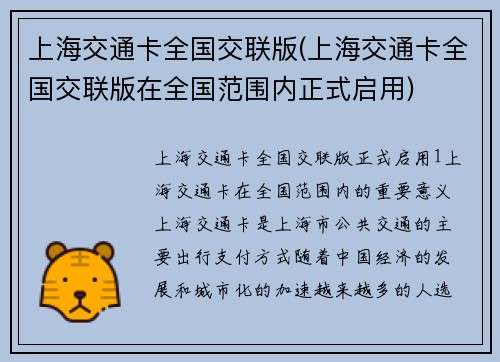 上海交通卡全国交联版(上海交通卡全国交联版在全国范围内正式启用)