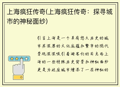 上海疯狂传奇(上海疯狂传奇：探寻城市的神秘面纱)