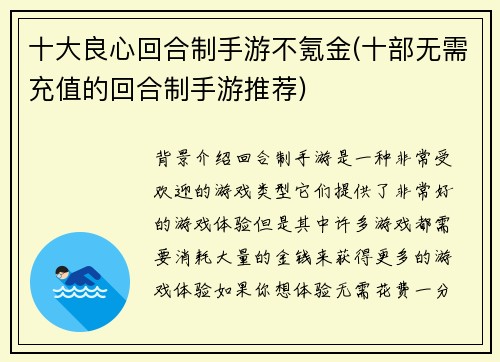 十大良心回合制手游不氪金(十部无需充值的回合制手游推荐)