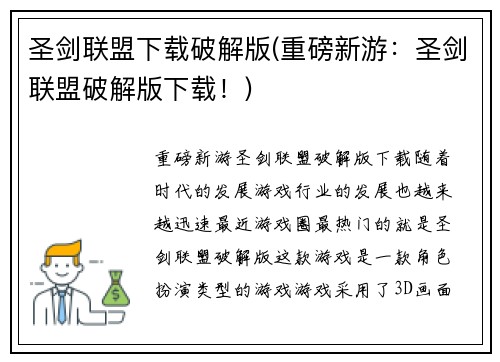 圣剑联盟下载破解版(重磅新游：圣剑联盟破解版下载！)