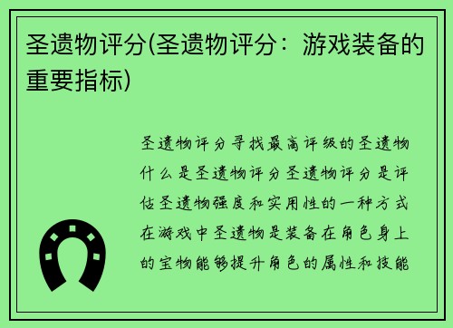 圣遗物评分(圣遗物评分：游戏装备的重要指标)