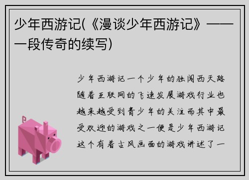 少年西游记(《漫谈少年西游记》——一段传奇的续写)