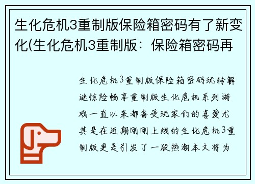 生化危机3重制版保险箱密码有了新变化(生化危机3重制版：保险箱密码再次升级)