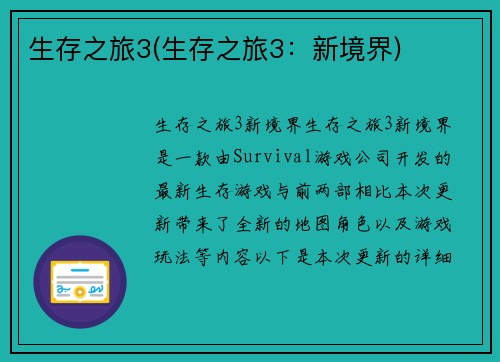 生存之旅3(生存之旅3：新境界)